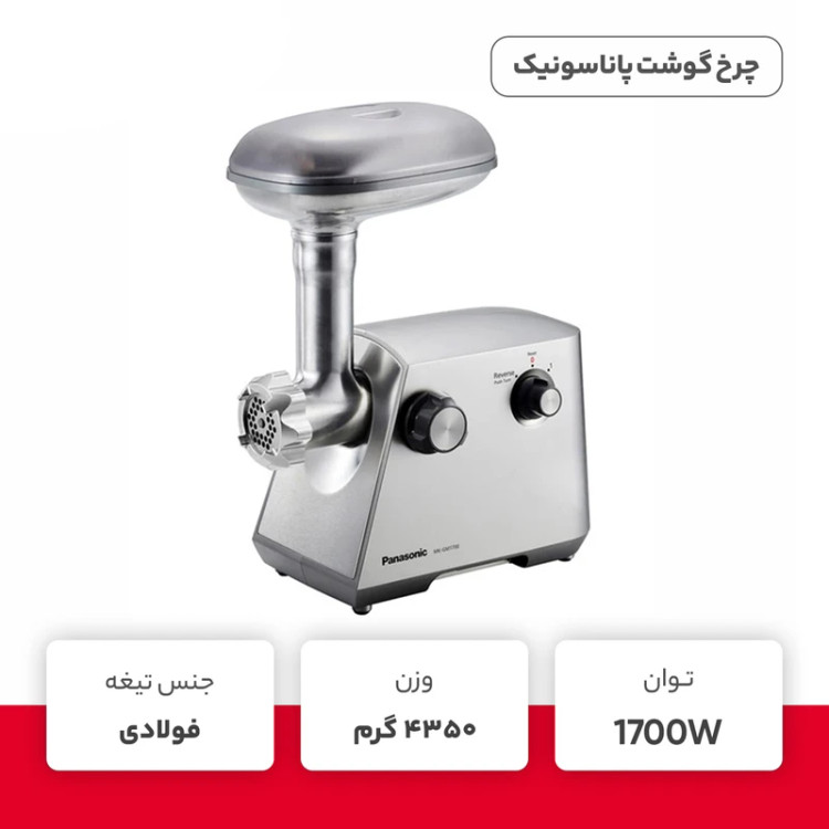 چرخ گوشت پاناسونیک مدل MK-GM1700 مالزی اصل 1700 وات رنگ نقره ای