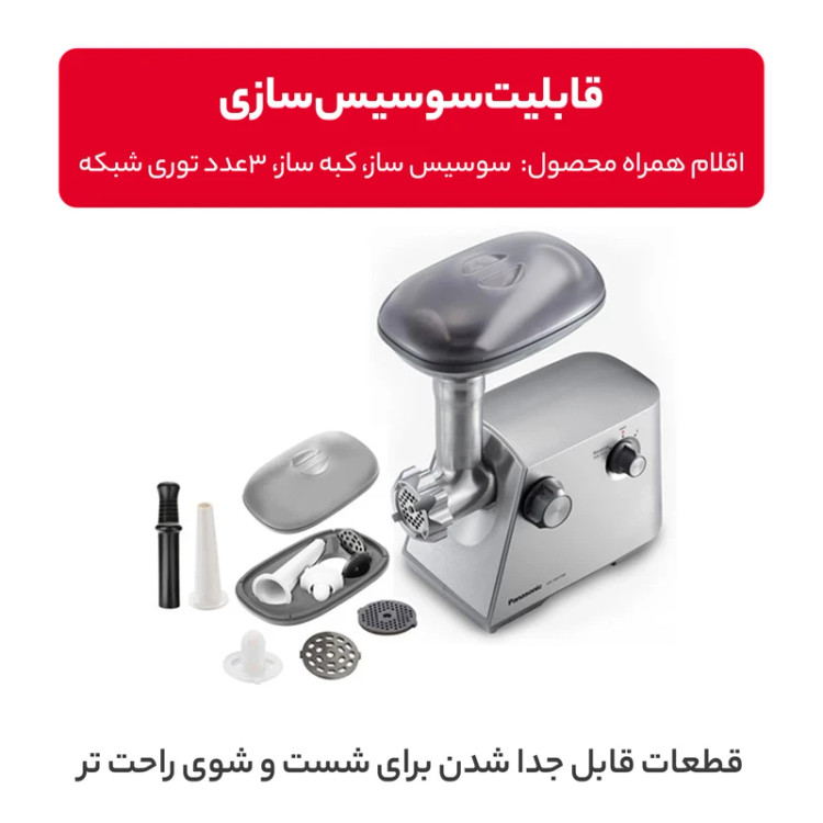 چرخ گوشت پاناسونیک مدل MK-GM1700 مالزی اصل 1700 وات رنگ نقره ای
