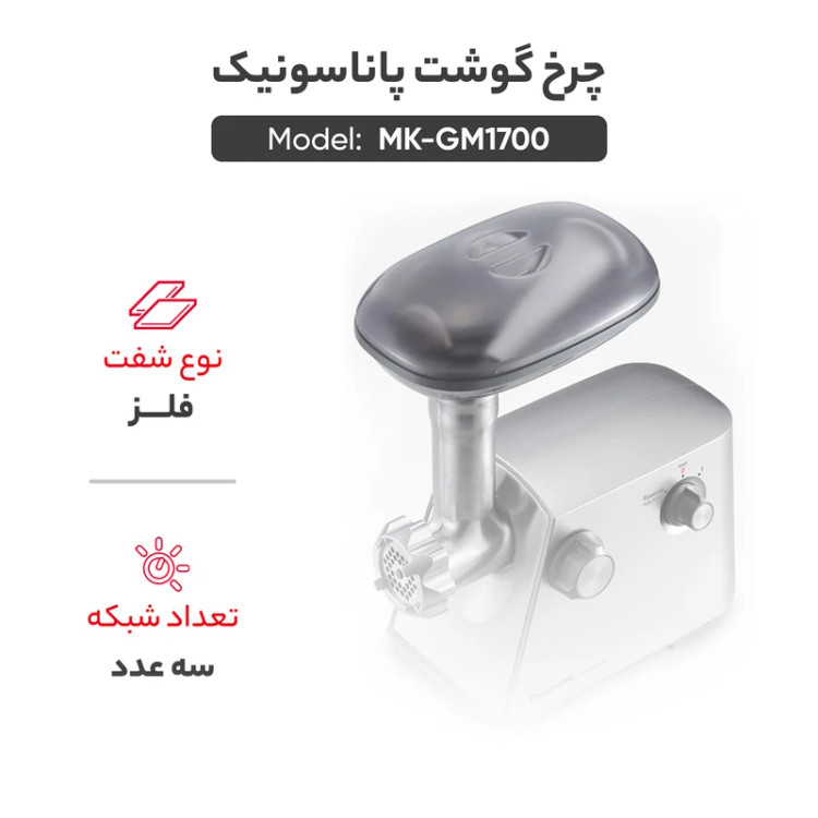 چرخ گوشت پاناسونیک مدل MK-GM1700 مالزی اصل 1700 وات رنگ نقره ای